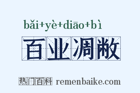 百业凋敝是什么意思的图片